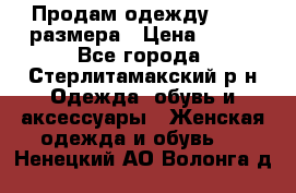 Продам одежду 42-44 размера › Цена ­ 850 - Все города, Стерлитамакский р-н Одежда, обувь и аксессуары » Женская одежда и обувь   . Ненецкий АО,Волонга д.